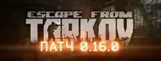 В Escape from Tarkov вышел новый патч