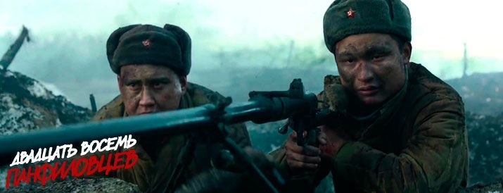 Новый трейлер фильма «28 панфиловцев»