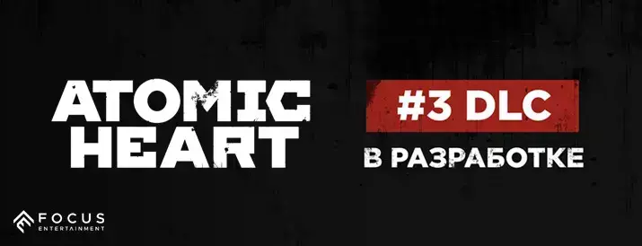 Появились скриншоты третьего DLC для Atomic Heart